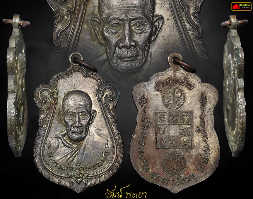 เหรียญหลวงพ่อดอนตัน ปี 2520 รุ่นสุดท้าย 