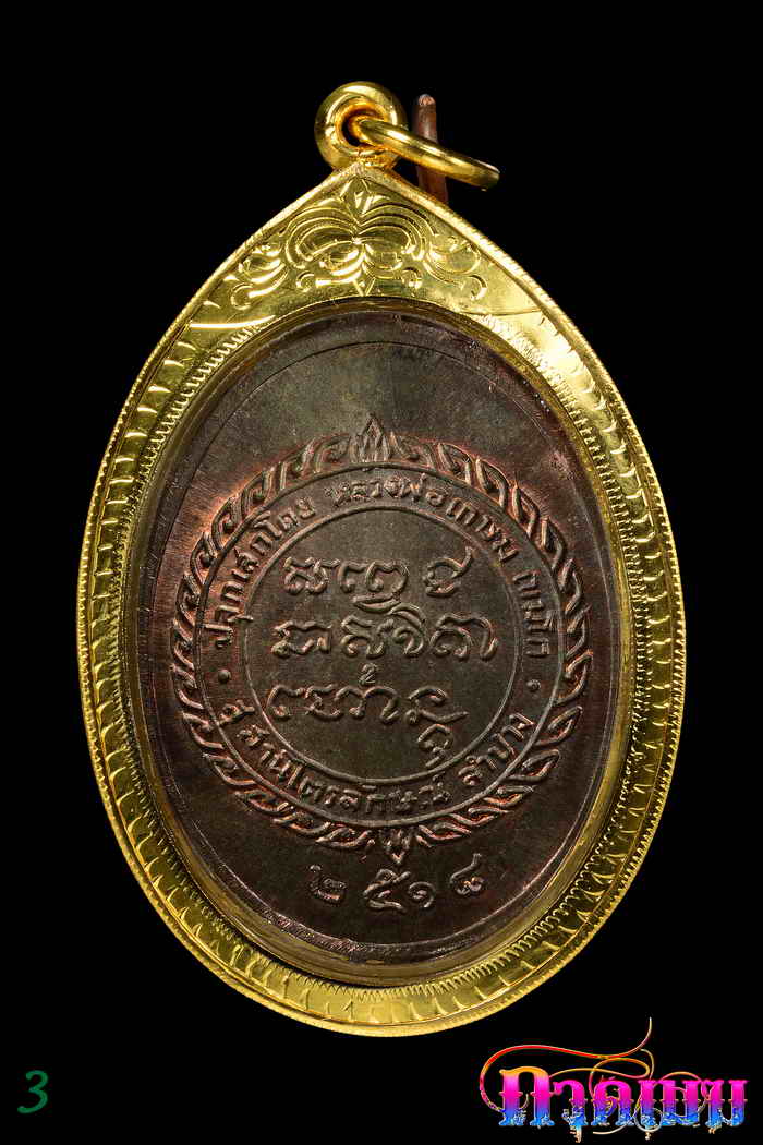 เหรียญหลวงพ่อเกษม เขมโก รุ่น ศุขเกษม เนื้อนวะ ปี 18 องค์ 3