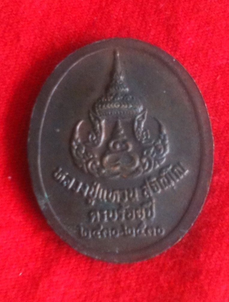 เหรียญที่ระลึกครบ 100 ปี หลวงปู่แหวน สุจิญโณ  