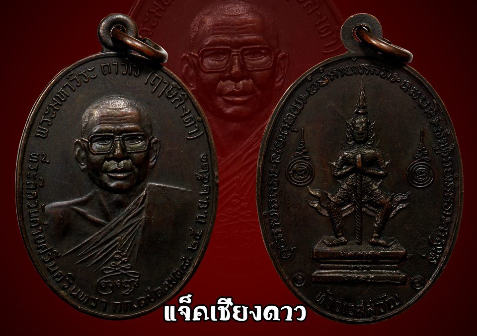 เหรียญหลวงพ่อฤาษีลิงดำ หลังท้าวเวสสุวรรณ ปี 2521