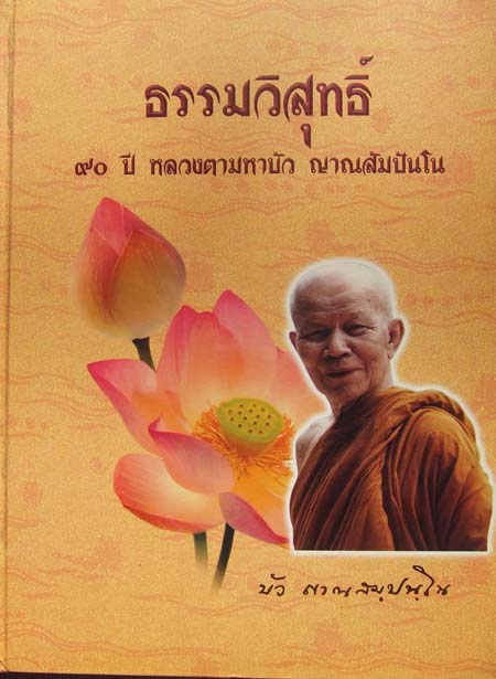 หนังสือธรรมวิสุทธิ์ 90 ปี หลวงตามหาบัว