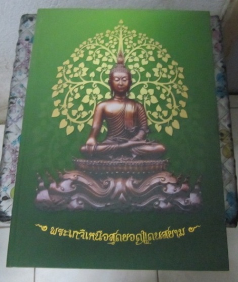 หนังสือพระเกจิเหนือสุดยอดแดนสยาม