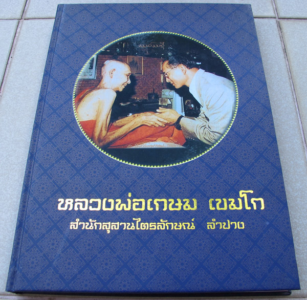 ****หนังสือ ประวัติและวัตถุมงคล หลวงพ่อเกษม เขมโก เคาะเดียว ครับ****