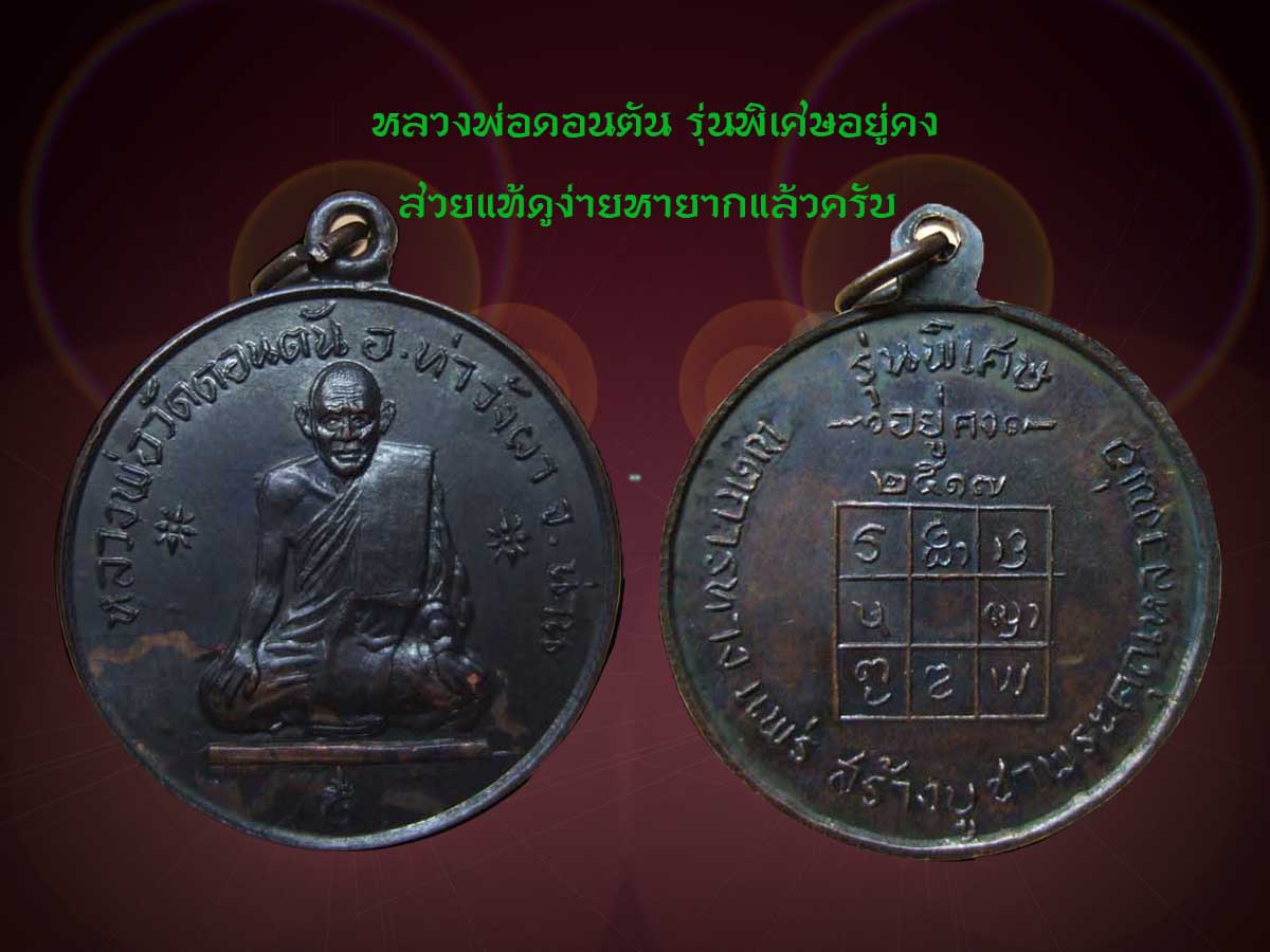 หลวงพ่อดอนตัน