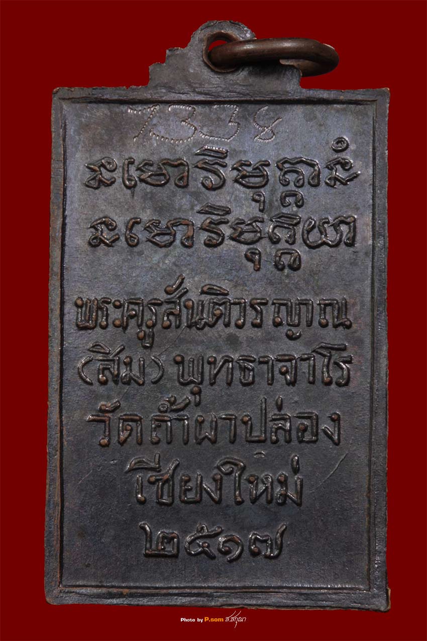 เหรียญหลวงปู่สิม วัดถ้ำผาปล่อง จ.เชียงใหม่ ปี2517โค๊ต1338 สี่เหลี่ยมสมาธิใหญ่