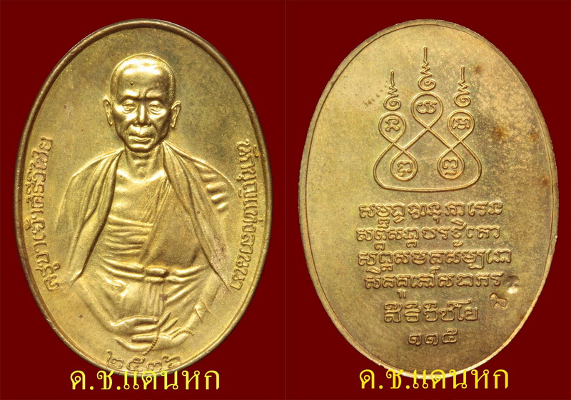 เหรียญครูบาเจ้าศรีวิไชย ๑๑๕ (๒๕๓๖) กรรมการ เนื้อทองฝาบาตร