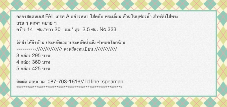 ใหม่เอี่ยมมม...FAI แบบ หนา ใส่ตลับ กล่องสแตนเลส ขนาด ใหญ่สำหรับใส่พระ 3 กล่อง.N0.333