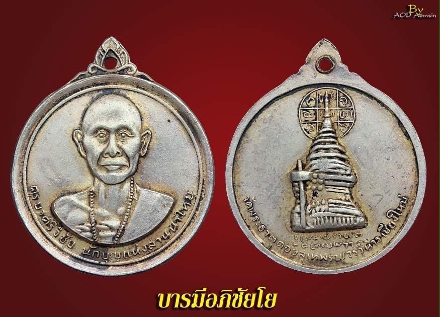 เหรียญครูบาเจ้าศรีวิชัย วัดพระธาตุดอยสุเทพ เนื้อเงิน