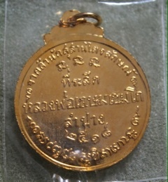 เหรียญหลวงพ่อเกษม ปี18  ลูกศิษสายชัยนาทสร้าง ทองแดงกะไหล่ทอง สวยๆน่าเก็บครับ 500