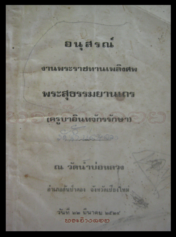 ครูบาอินทจักรรักษา วัดน้ำบ่อหลวง ครูบาบ้านผมห่มองค์มาใหม่แบบใสๆครับ