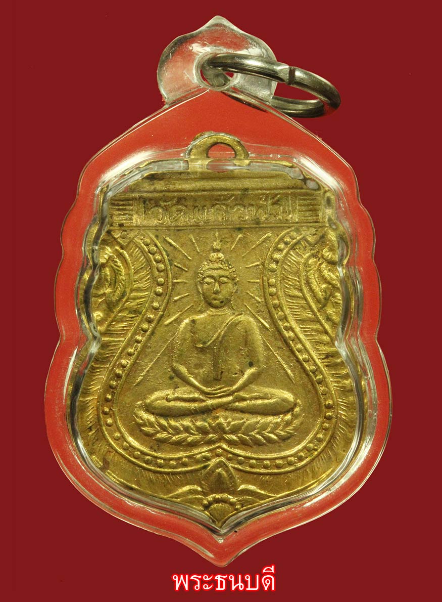 .....เหรียญพระพุทธวัดแก้วฟ้า ปี 2497.....