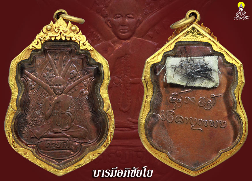 เหรียญรุ่นแรก ครูบาเจ้าอภิชัย(ขาวปี) เลี่ยมทอง