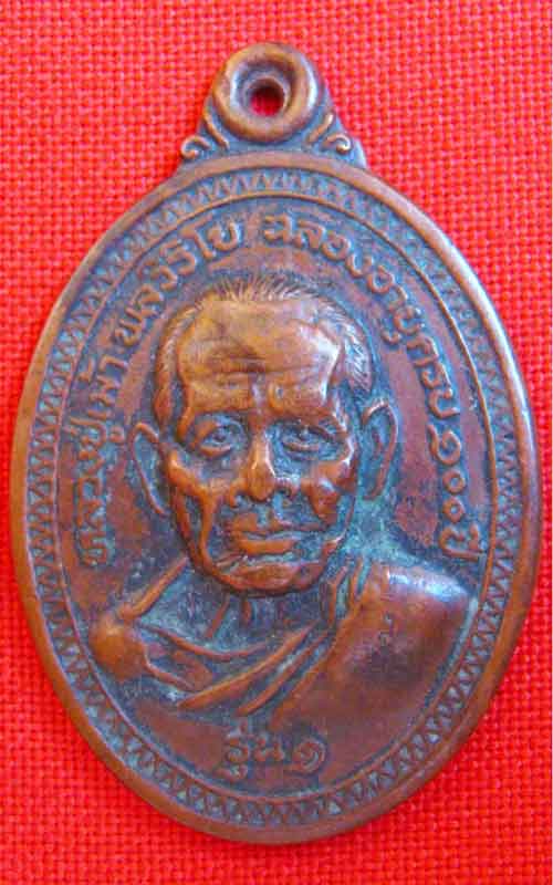 เหรียญ รุ่นแรก หลวงพ่อเม้า วัดสี่เหลี่ยม จ.บุรีรัมย์ ปี17