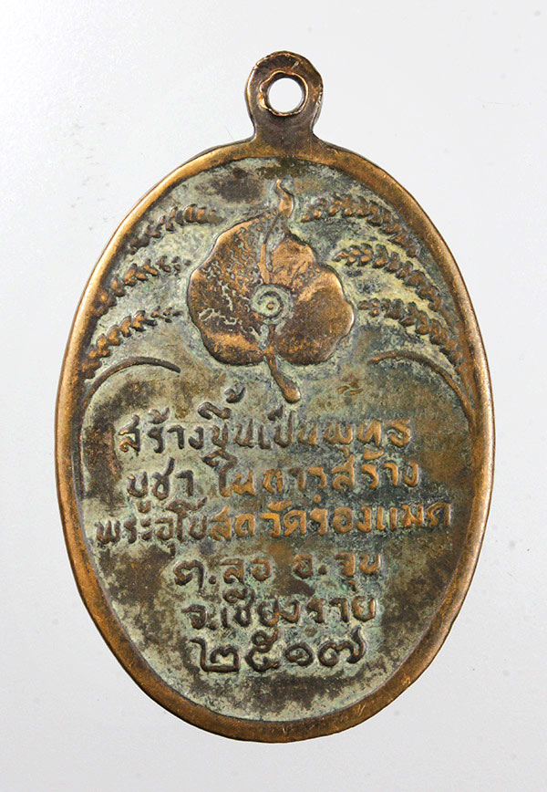 เหรียญพระพุทธรูปสิงห์หนึ่งปฎิมากร วัดร่องแมด ปี 17