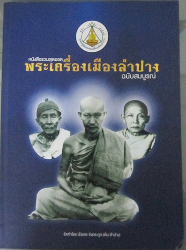 หนังสือรวมสุดยอดพระเครื่องเมืองลำปางงานประกวดล่าสุด