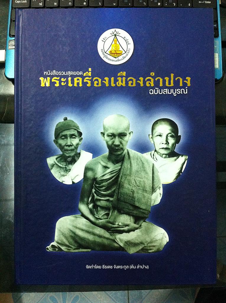 หนังสือหลวงพ่อเกษมและเกจิเมืองลำปาง เคาะเดียว1