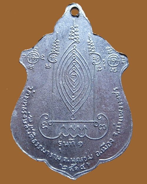 เหรียญรุ่นแรก พระอาจารย์สุบิน วัดพุทธรังษีสันติธรรม พ.ศ 2514 จ.กำแพงเพชร กะไหล่เงิน