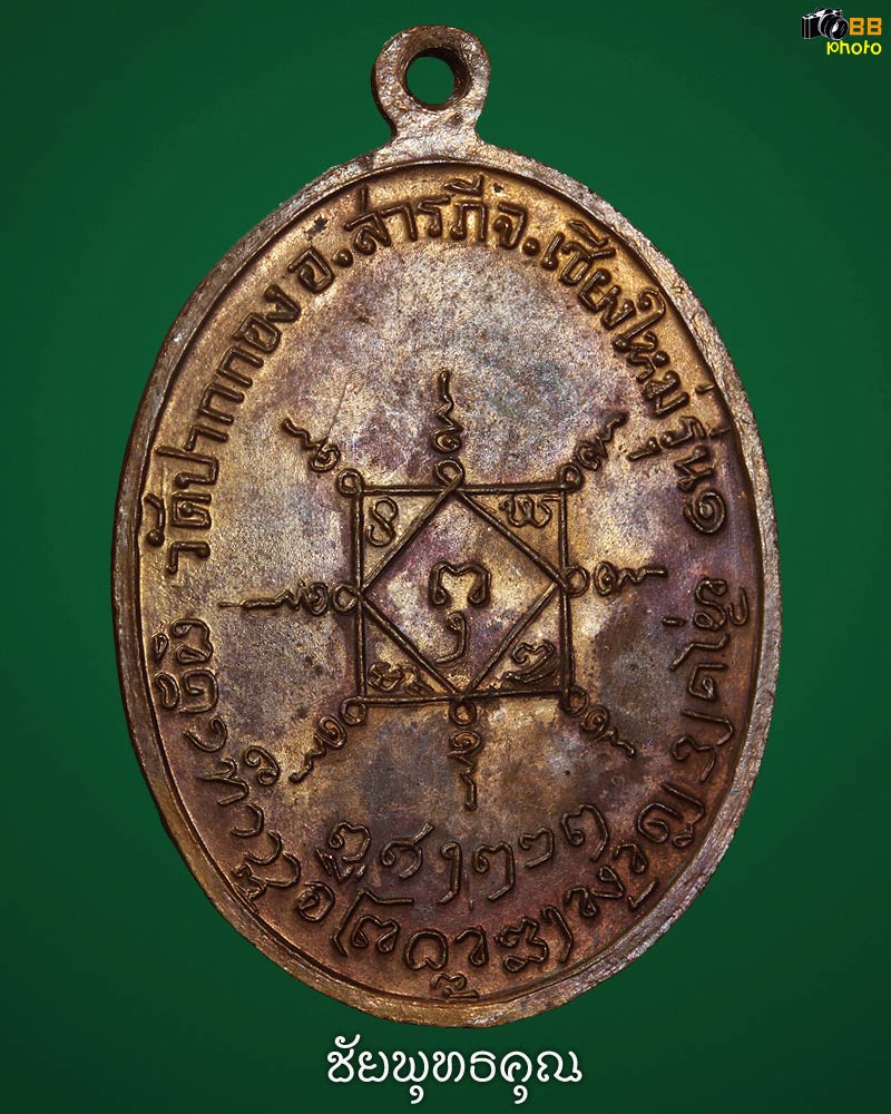 เหรียญหลวงปู่ครูบาสิริ รุ่นแรก ปี๒๕๑๕ หนึ่งหัวแบน วัดปากกอง อ.สารภี จ.เชียงใหม่