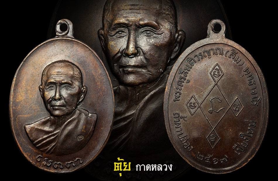 เหรียญเมตตาหลวงปู่สิมปี17