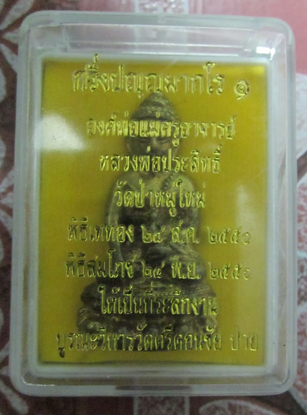กริ่งรุ่นแรก ล.พ.ประสิทธิ์ ถวายค่ารักษา ล.ป.ชม