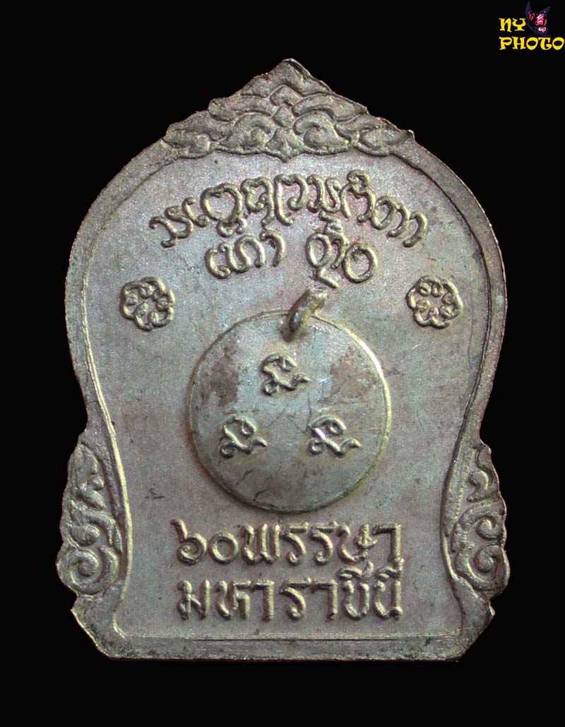 เหรียญหลวงพ่อเกษม 60พรรษามหาราชินี ปี36 เนื้อเงิน หน้ากากทองคำ