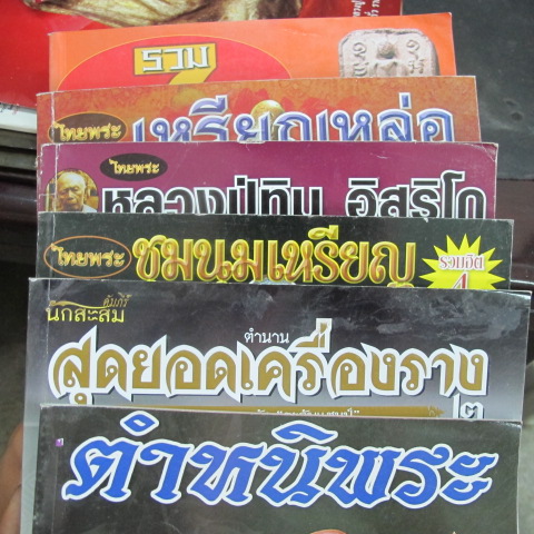 รวมหนังสือภาคกลาง+หนังสือเครื่องราง ตามรูปครับ เคาะเดียวครับ รวม 6.เล่มครับ