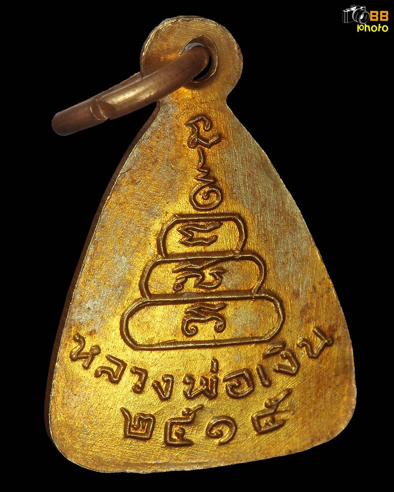 เหรียญจอบเล็ก หลวงพ่อเงิน ปี 2515