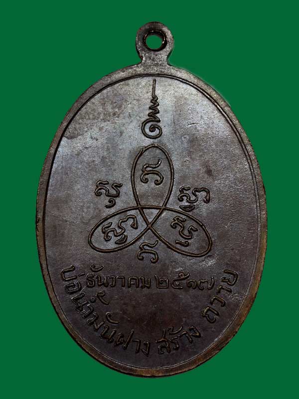 เหรียญหลวงปู่สิม พุทธาจาโร รุ่นบ่อน้ำมันฝางสร้างถวาย ปีพ.ศ.๒๕๑๗ บล็อกหน้าหนุ่ม