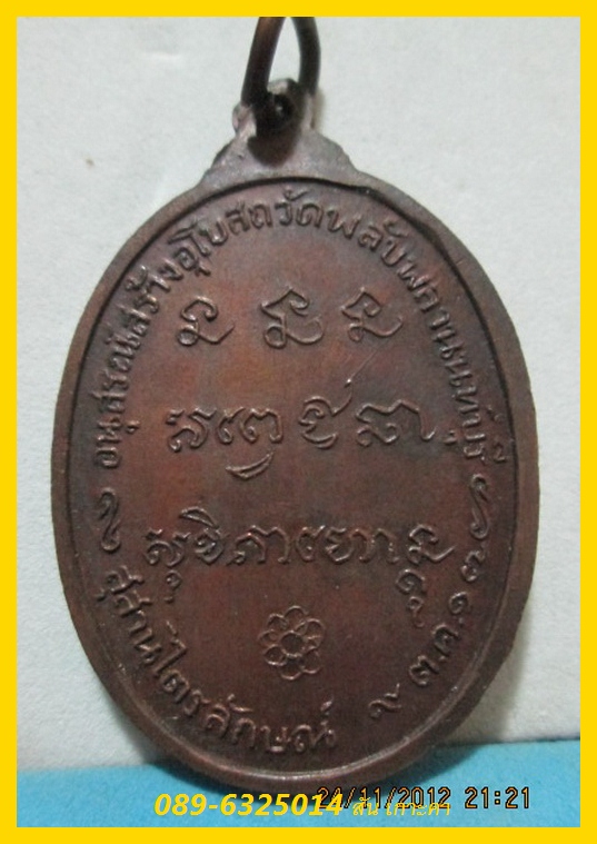 เหรียญ หลวงพ่อเกษม ออกวัดพลับพลา ปี17 เนื้อทองแดง ราคา เบาๆครับ (2)