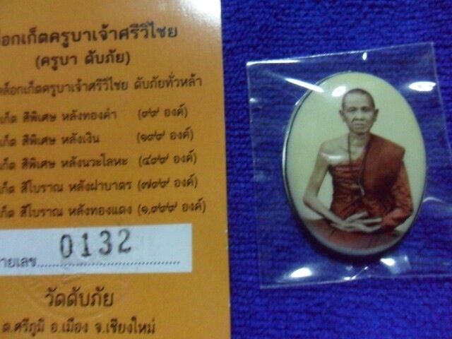 ล็อกเก็ตครูบาศรีวิชัยหลังเงิน วัดดับภัย #132