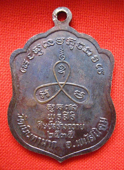 เหรียญเสมา หลวงปู่ม่น วัดเนินตามาก รุ่นพรศิริ ปี2535 3 โค๊ต
