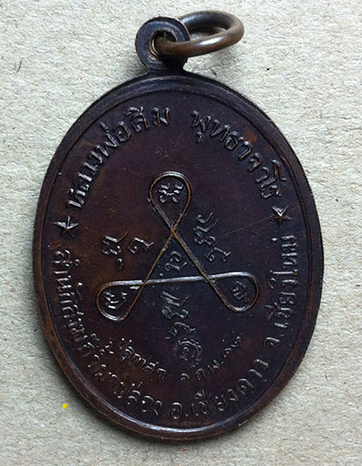 เหรียญหลวงปูทองบัว รุ่นแรกปี17
