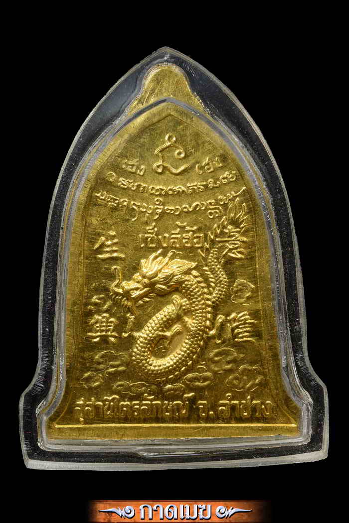เหรียญเซงลี้ฮ้อเนื้อทองคำ พิมพ์ใหญ่สวยสุดสุด