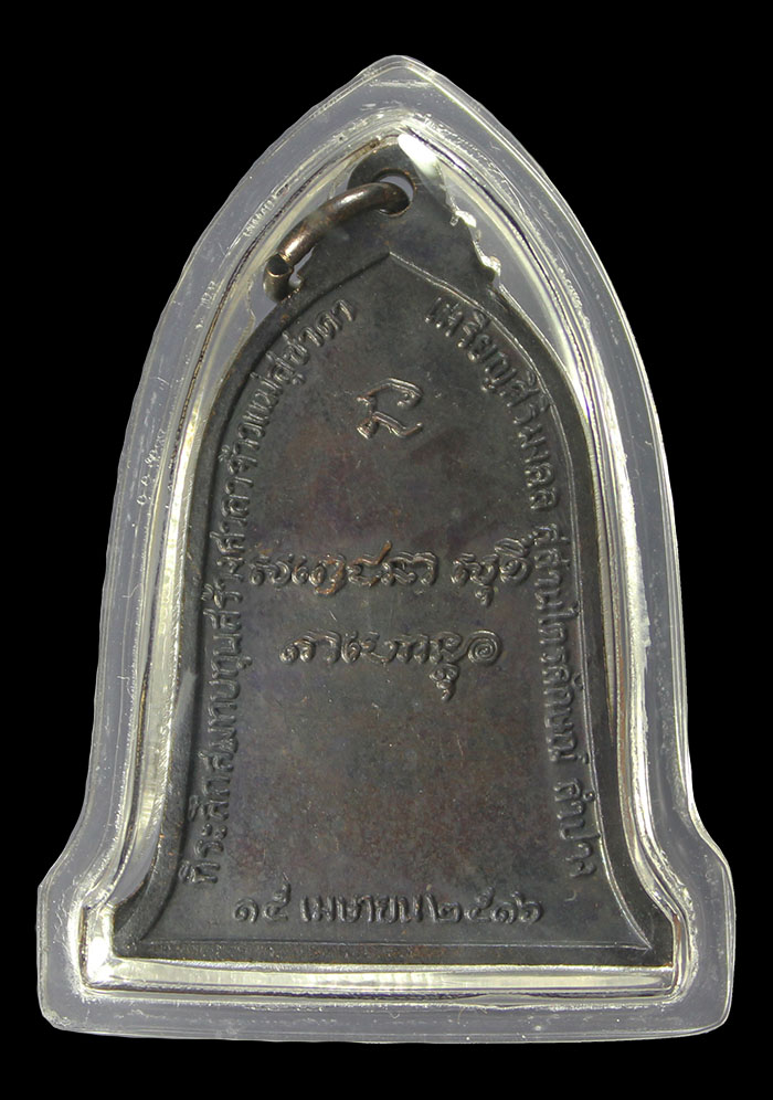 เหรียญศิริมงคล(ระฆัง) หลวงพ่อเกษม เขมโก ปี2516 บล็อคสายฝนสวยๆ