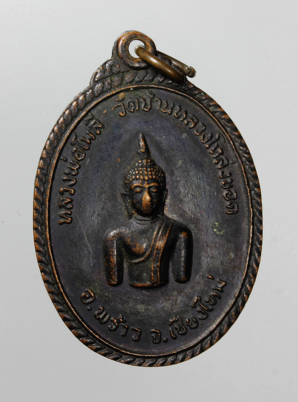 เหรียญรุ่นแรกหลวงพ่อโมลี วัดบ้านหลวงโหล่งขอด ปี 2510 อ.พร้าว เชียงใหม่