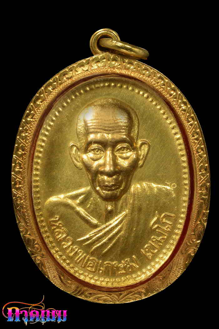 เหรียญบารมี 81 เนื้อทองคำ หลวงพ่อเกษม เขมโก ปี 35 