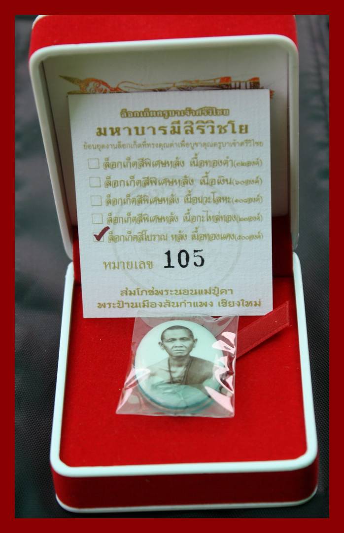 ล็อกเก็ตครูบาวัดพระนอนปูคาหมายเลข105