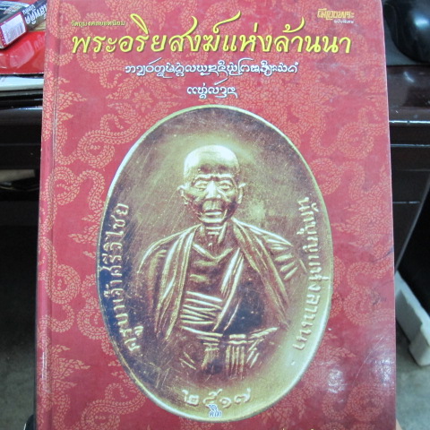 หนังสือพระอริยะสงฆ์แห่งลานนา เคาะเดียว