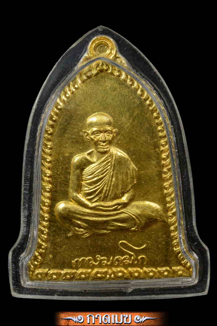 เหรียญเซงลี้ฮ้อพิมพ์ใหญ่เนื้อทองคำสวยมาก