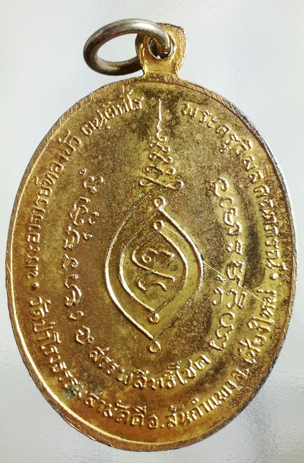 เหรียญรุ่นแรกหลวงปู่ทองบัวสร้างในปีพ.ศ. 2517 เนื้อทองแดงกะไหล่ทอง