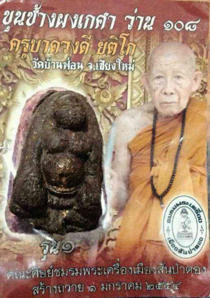 ขุนช้างผงเกศา ว่าน108 ครูบาดวงดี ยติโก วัดบ้านฟ่อน ฝังตระกรุต