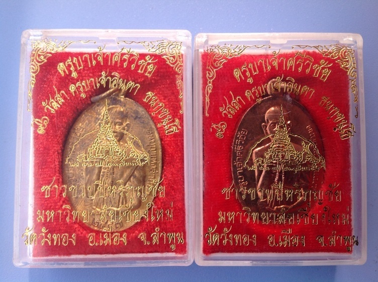 เหรียญครูบาเจ้าศรีวิชัย 96 วัสสาครูบา อินตา ธนักขันโธ วัดวังทอง2เหรียญ เคราะเดียวๆ
