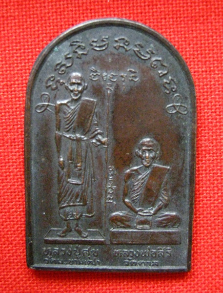 เหรียญหลวงปู่ศุข-หลวงพ่อสิริ วัดตาล นนบุรี ปี2529
