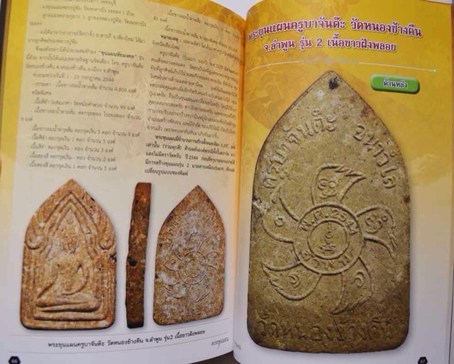 หนังสือ พระขุนแผน ฉบับพิเศษที่ 19 พระขุนแผนยอดนิยมสำหรับนักสะสมโดยเฉพาะ