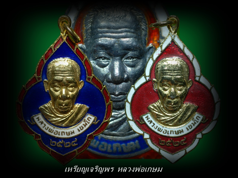 เหรียญเจริญพร หลวงพ่อเกษม เขมโก จ.ลำปาง ......