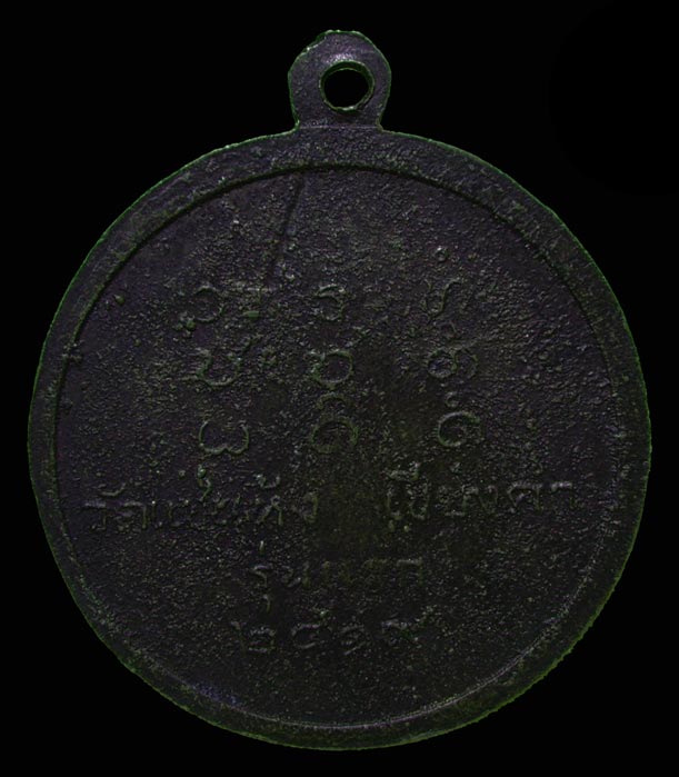  เหรียญพระอาจารย์ กี้ วัดแช่แห้ง เชียงคำ ปี๒๕๑๙
