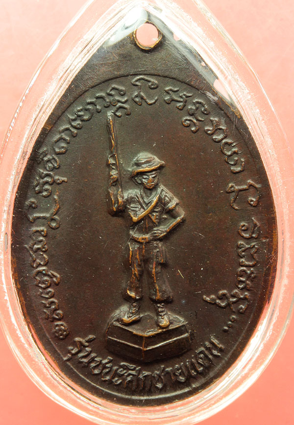 เหรียญ ท.ทหารอดทน (รุ่นชนะศึกชายแดน ปี2528) หลวงพ่อเกษมปลุกเสก แจกทหารไปรบชายแดน เลี่ยมกันน้ำ ราคาเบ