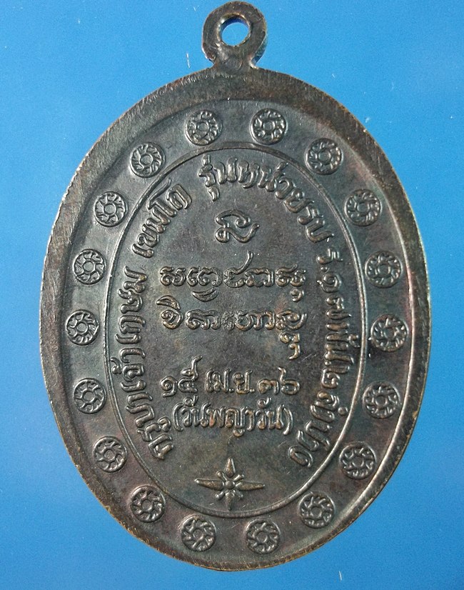  เหรียญพญาวัน หลวงพ่อเกษม เขมโก ปี36
