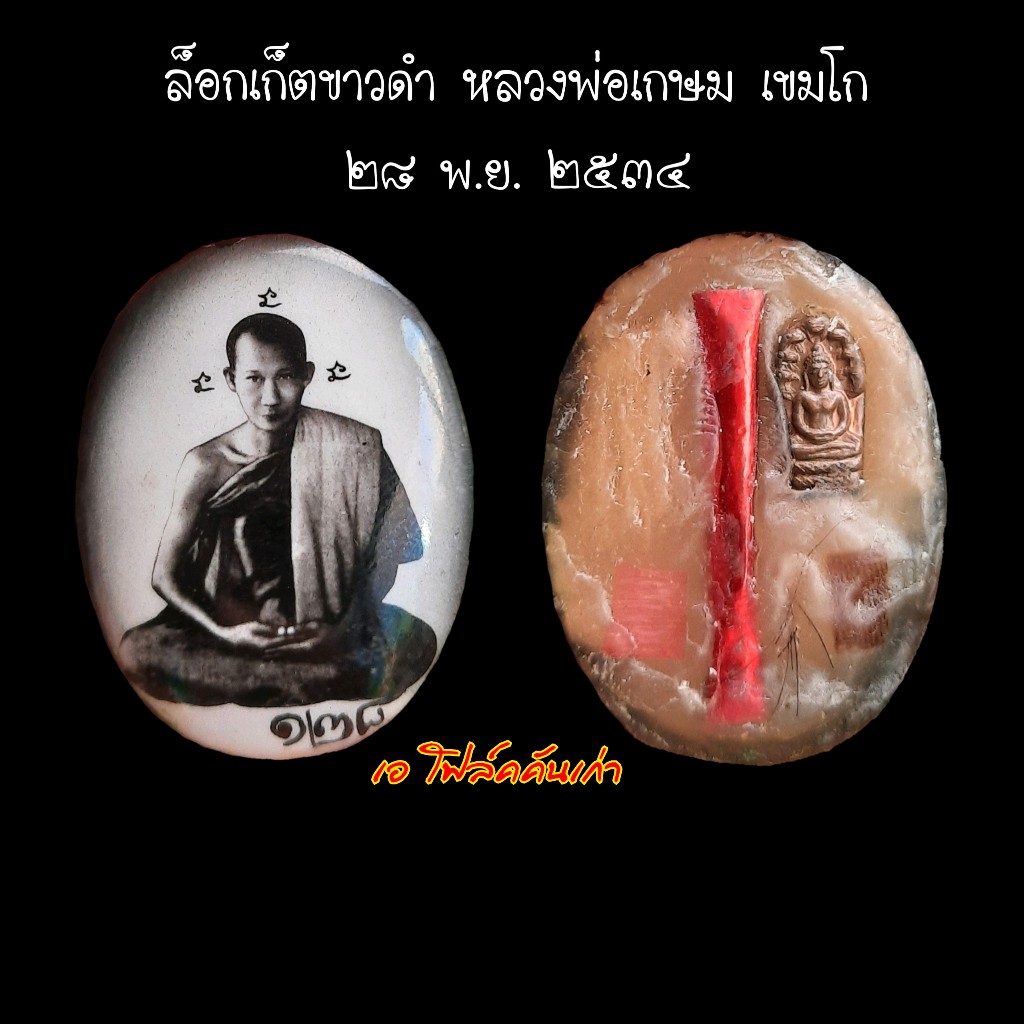 ล็อกเก็ตขาวดำ หลวงพ่อเกษม เขมโก ปี 2534