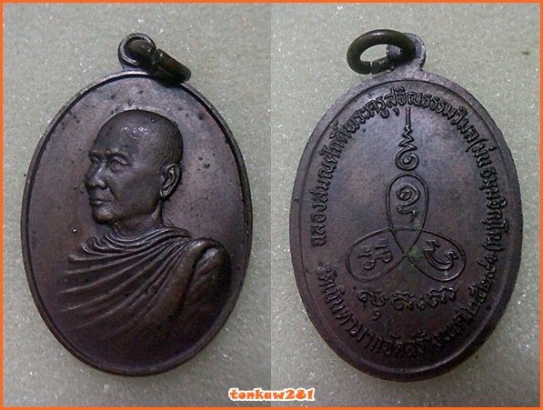 เหรียญเลื่อนสมณศักดิ์ หลวงปู่ม่น วัดเนินตามาก ปี29 ชลบุรี สวยเบาๆ